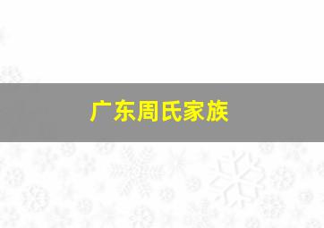 广东周氏家族