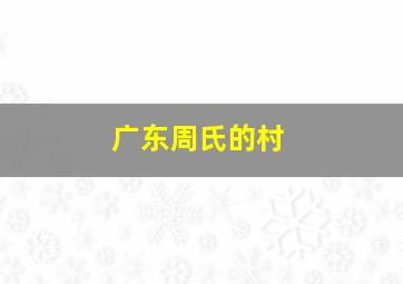 广东周氏的村