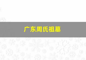 广东周氏祖墓