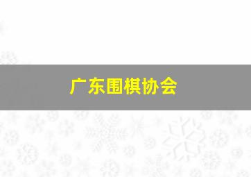 广东围棋协会