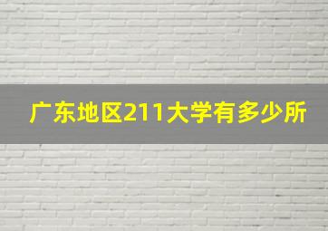 广东地区211大学有多少所