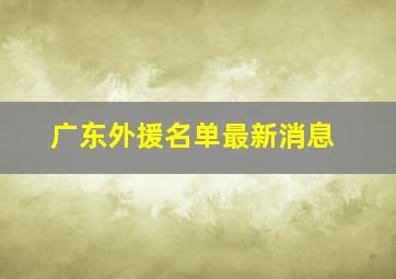 广东外援名单最新消息