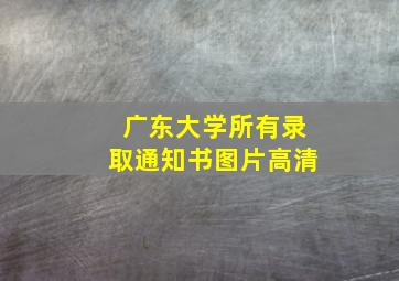 广东大学所有录取通知书图片高清