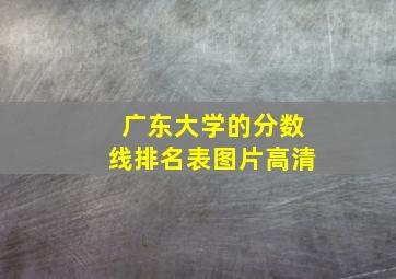 广东大学的分数线排名表图片高清