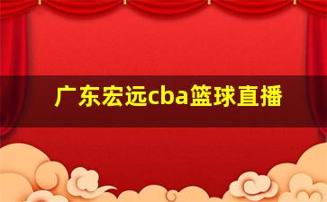 广东宏远cba篮球直播