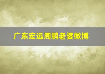 广东宏远周鹏老婆微博