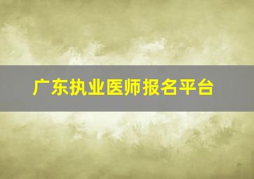 广东执业医师报名平台