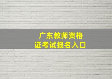 广东教师资格证考试报名入口