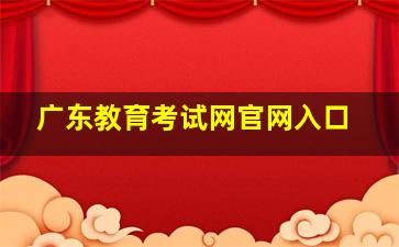 广东教育考试网官网入口