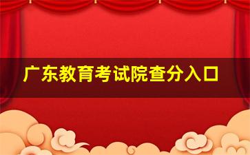 广东教育考试院查分入口