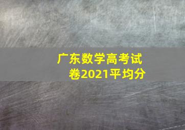 广东数学高考试卷2021平均分