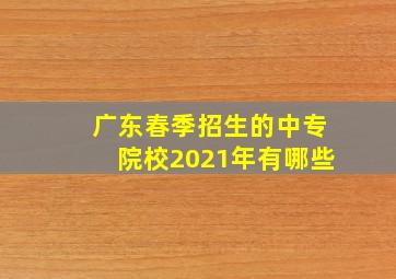 广东春季招生的中专院校2021年有哪些