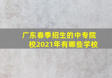 广东春季招生的中专院校2021年有哪些学校