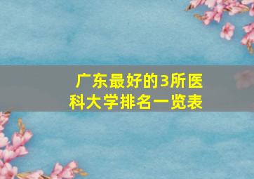 广东最好的3所医科大学排名一览表