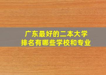 广东最好的二本大学排名有哪些学校和专业