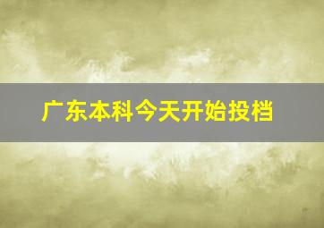 广东本科今天开始投档