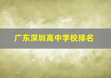 广东深圳高中学校排名