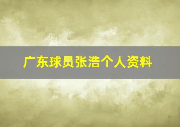 广东球员张浩个人资料