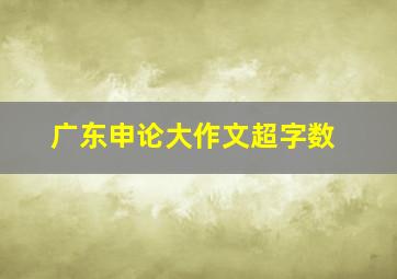 广东申论大作文超字数