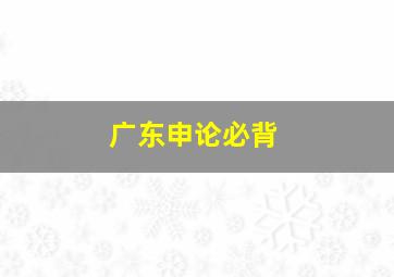 广东申论必背