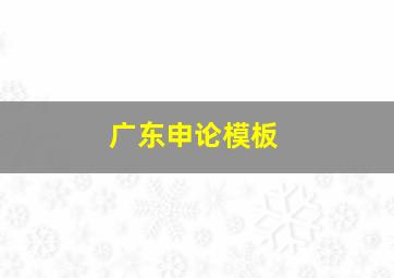 广东申论模板