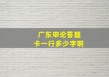 广东申论答题卡一行多少字啊