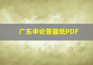 广东申论答题纸PDF