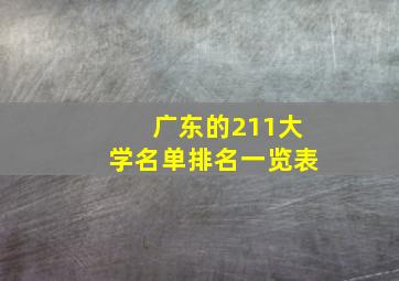 广东的211大学名单排名一览表