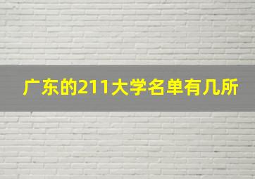 广东的211大学名单有几所