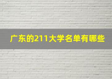 广东的211大学名单有哪些