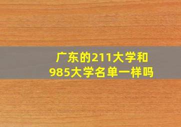 广东的211大学和985大学名单一样吗