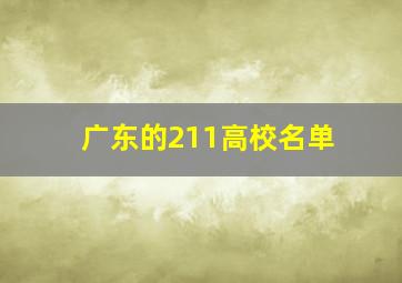 广东的211高校名单