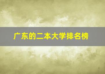 广东的二本大学排名榜