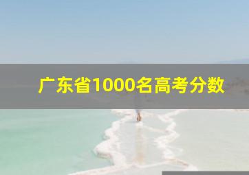 广东省1000名高考分数