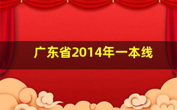 广东省2014年一本线