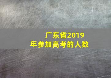 广东省2019年参加高考的人数