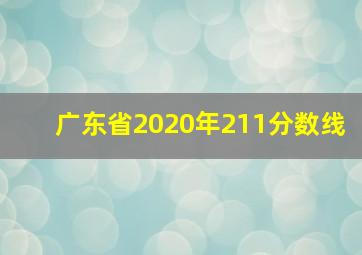 广东省2020年211分数线