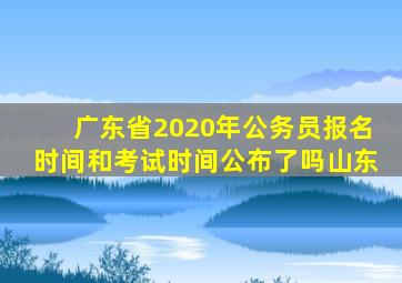 广东省2020年公务员报名时间和考试时间公布了吗山东