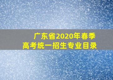 广东省2020年春季高考统一招生专业目录