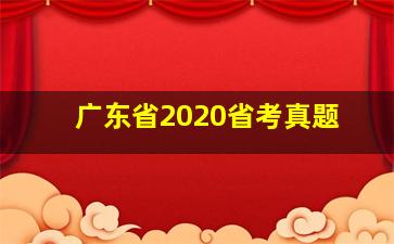 广东省2020省考真题