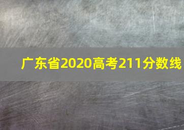 广东省2020高考211分数线