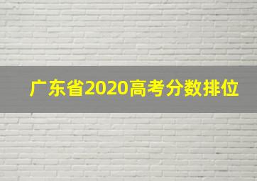 广东省2020高考分数排位