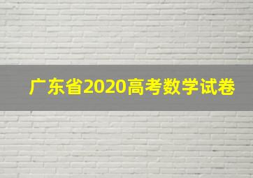 广东省2020高考数学试卷