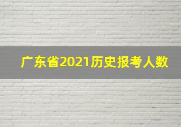 广东省2021历史报考人数