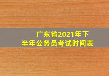 广东省2021年下半年公务员考试时间表