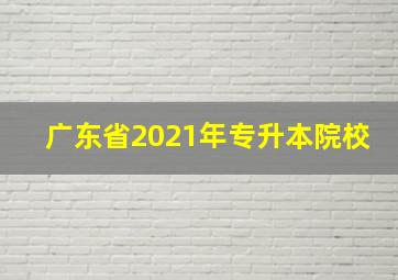 广东省2021年专升本院校