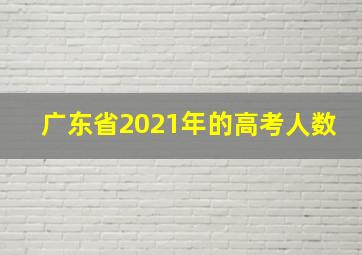 广东省2021年的高考人数