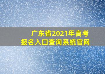 广东省2021年高考报名入口查询系统官网