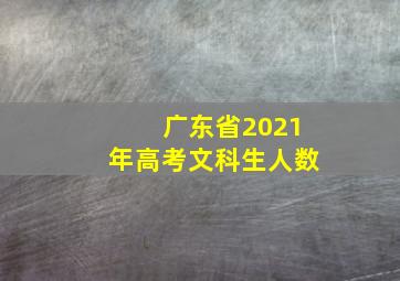 广东省2021年高考文科生人数