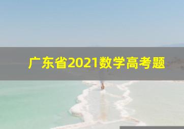 广东省2021数学高考题